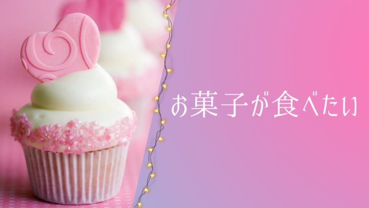 お菓子が食べたい